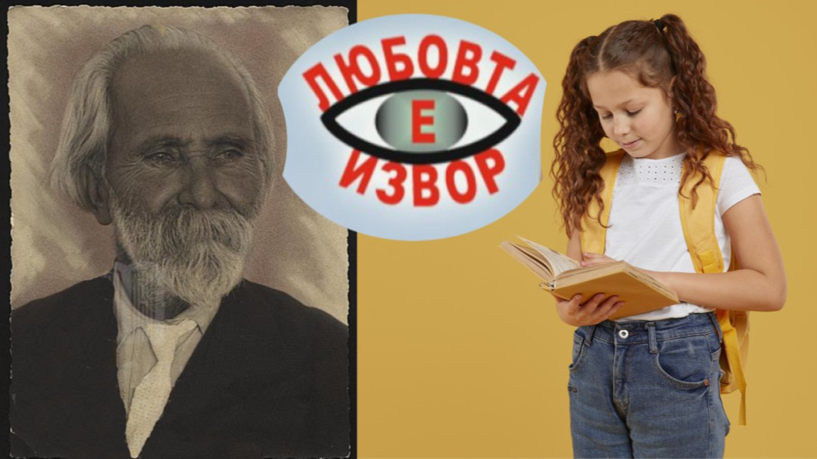 Продължава петото издание на литературния конкурс "Любовта е извор"