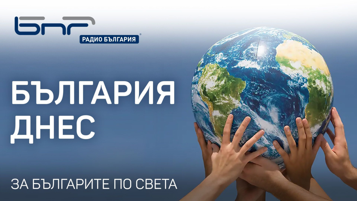България днес - 9 февруари 2026 г....