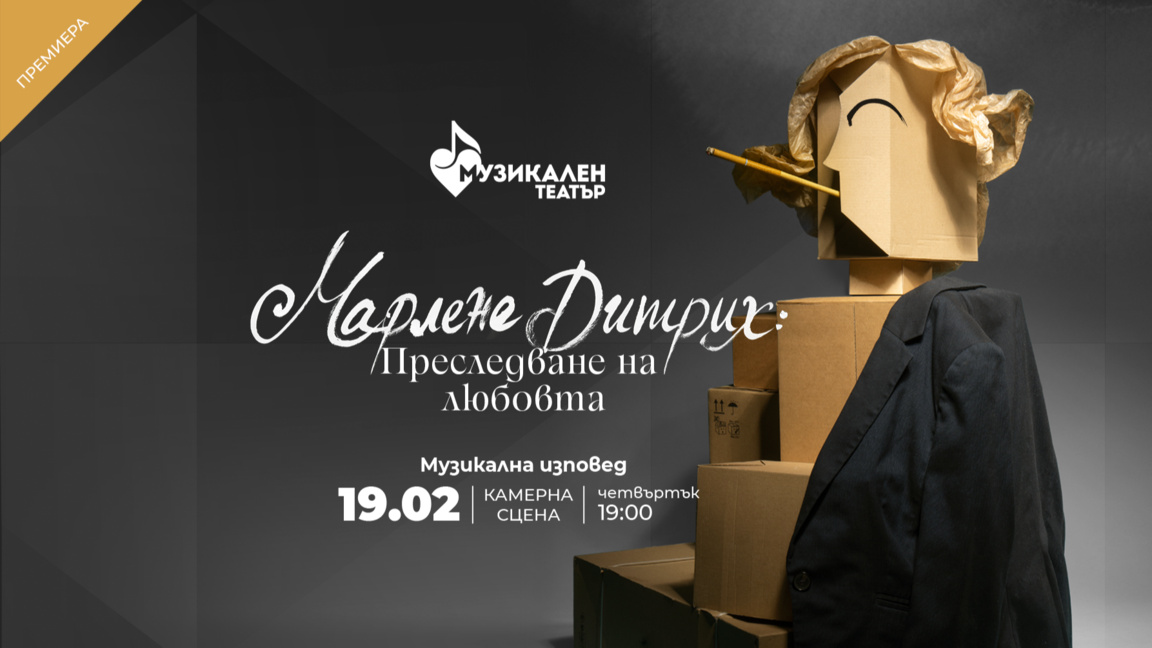 Афиш за спектакъла “Марлене Дитрих: Преследване на любовта“