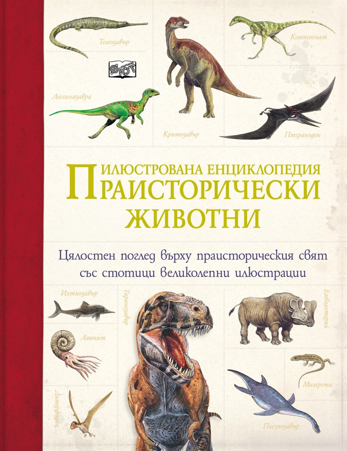 За любителите на праисторически животни