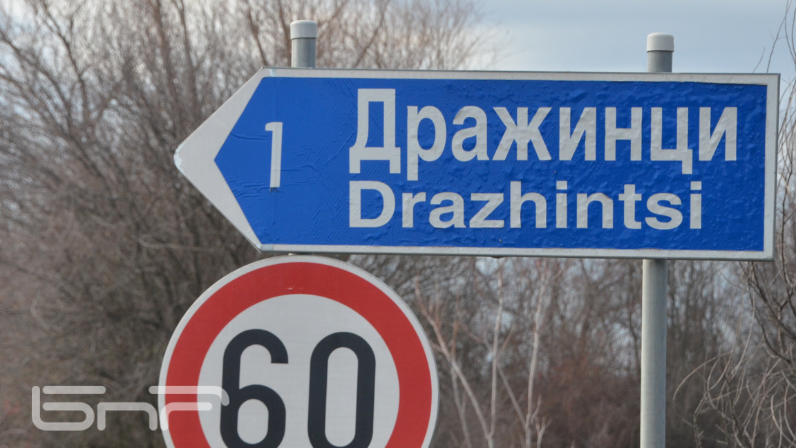 Село Дражинци