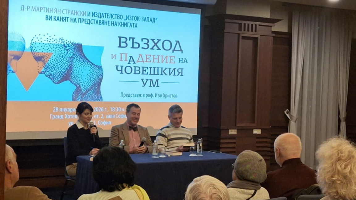 Д-р Мартин Странски: Нашите мозъци всъщн...