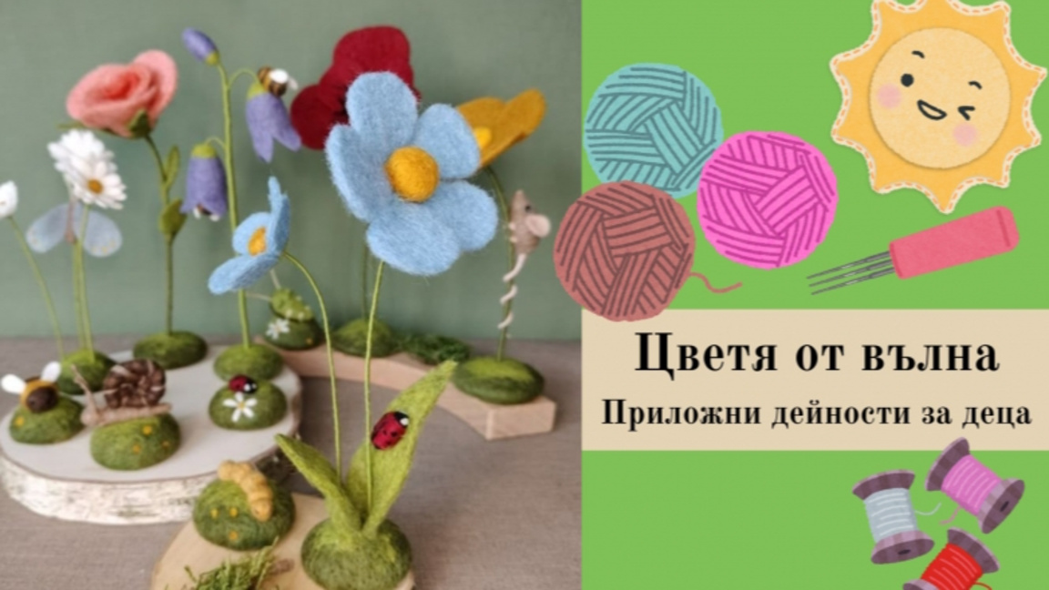 Цветя от вълна
