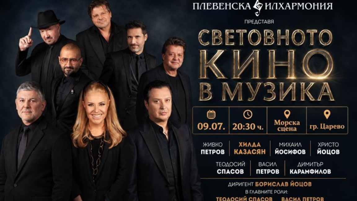 Магията на киното и силата на живата муз...