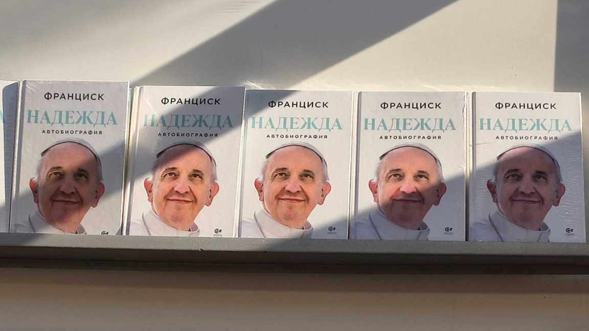 Надеждата като дълг: автобиографията "Надежда" на папа Франциск и на български