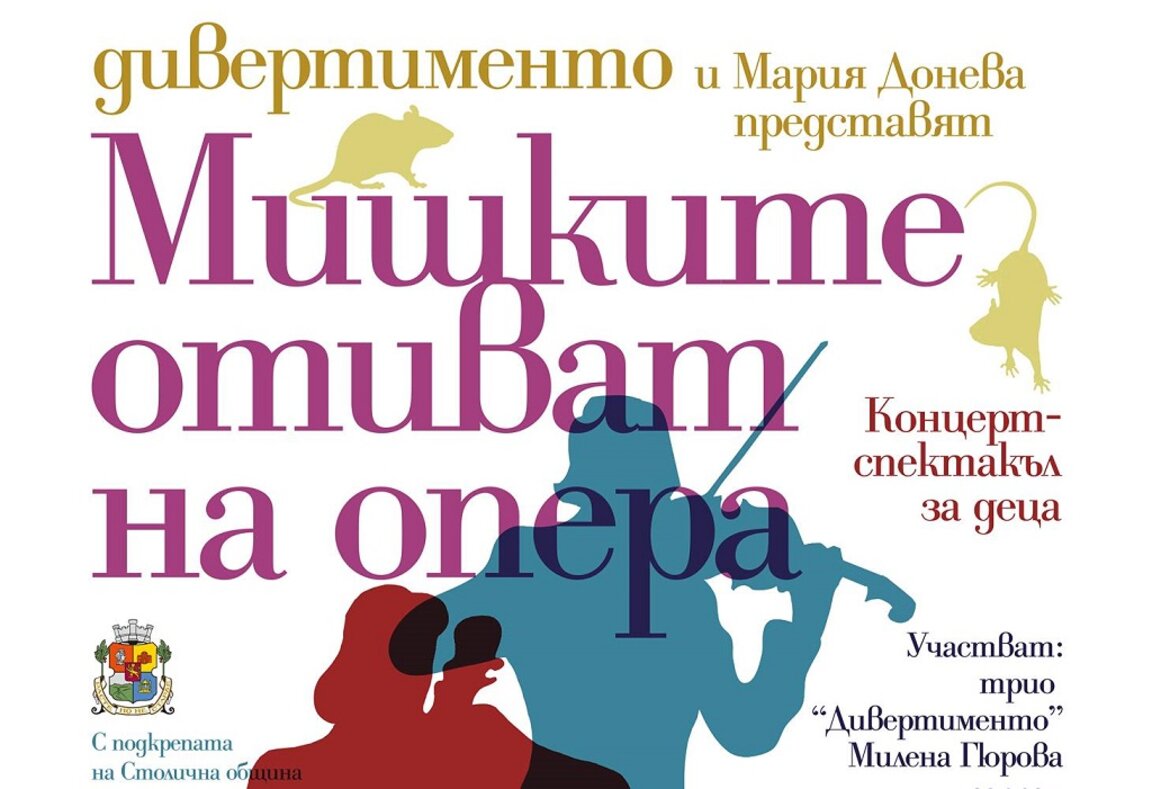 "Мишките отиват на опера"