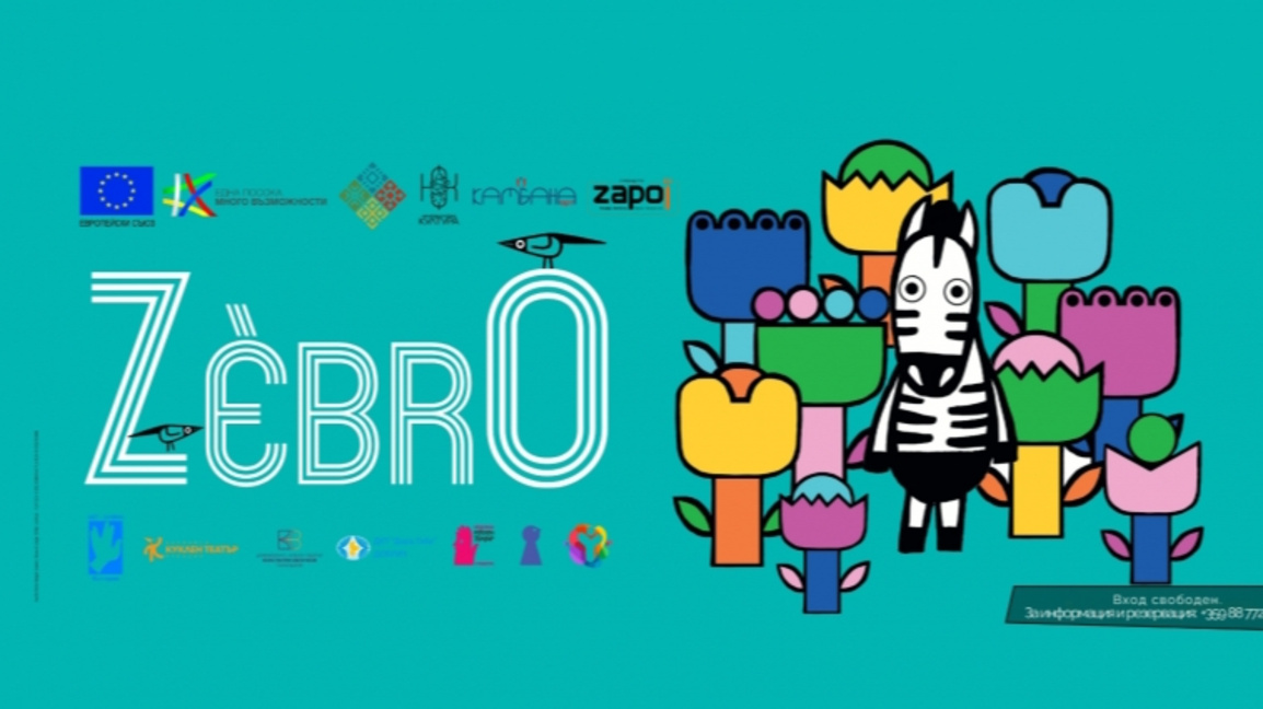 „ZebrO“ - безсловесно, сетивно театрално преживяване