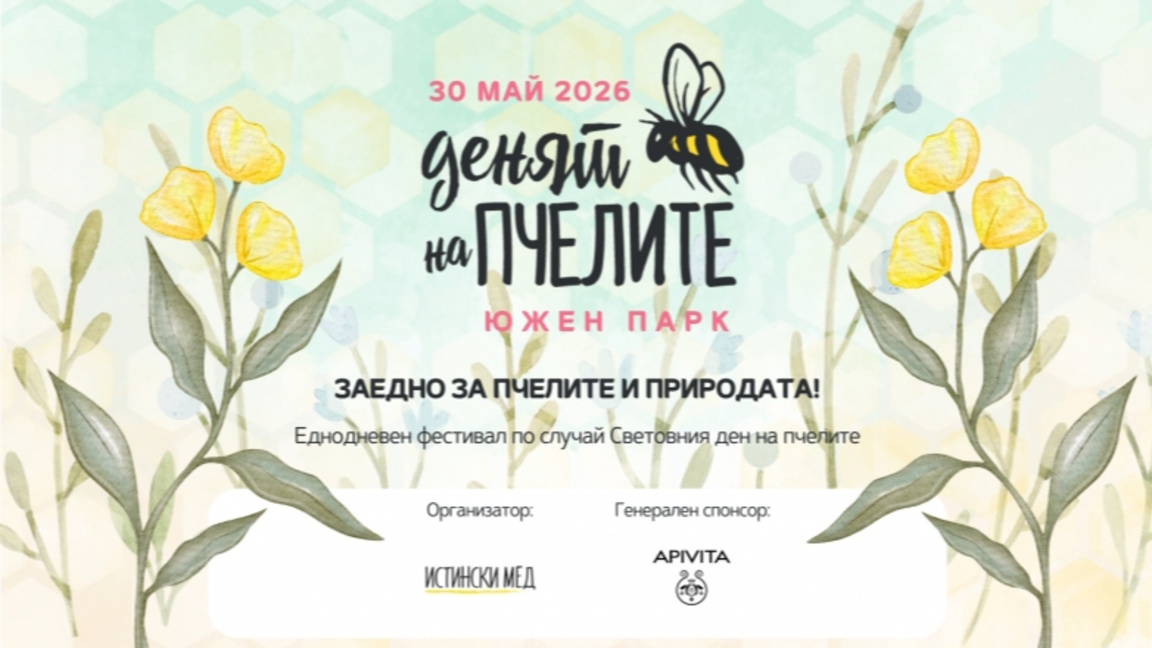 Денят на пчелата