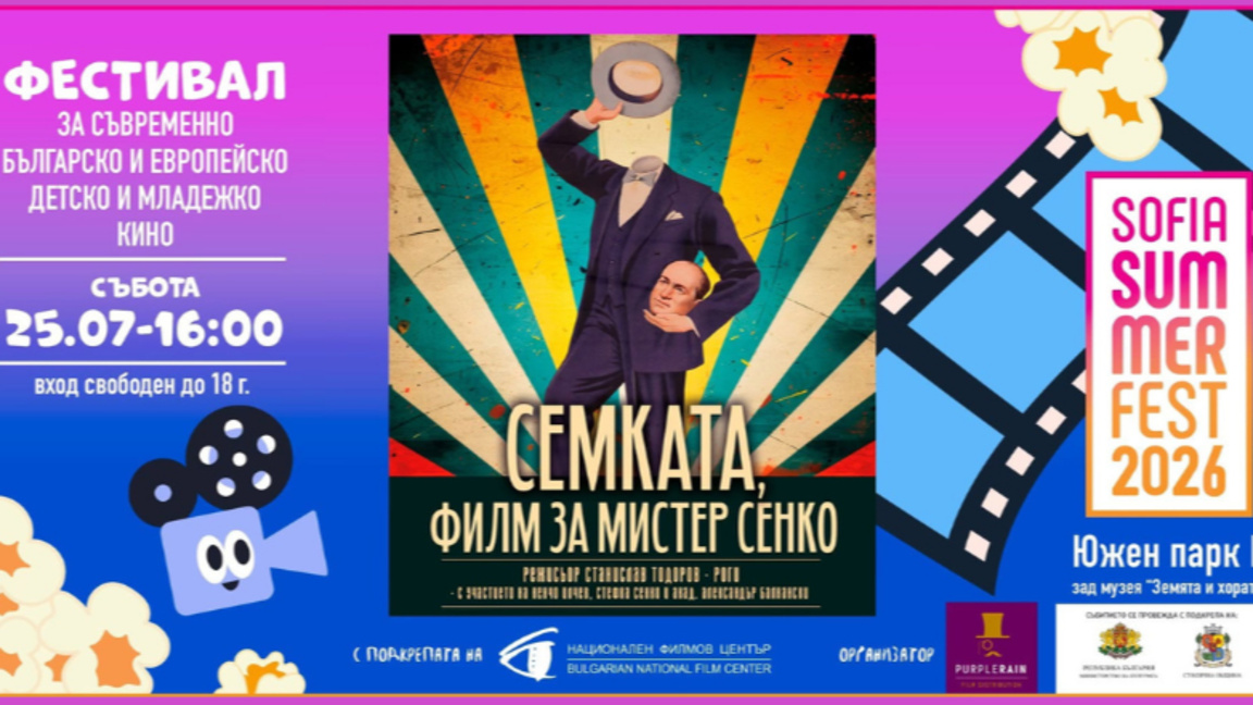 Семката. Филм за Мистър Сенко
