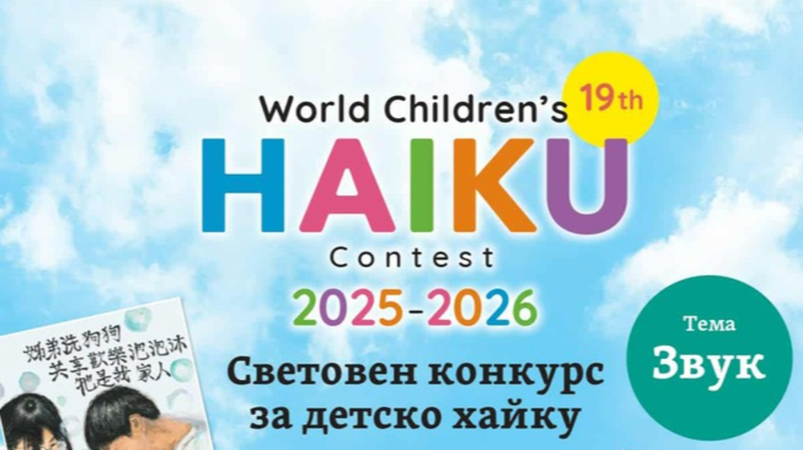Световен конкурс за хайку
