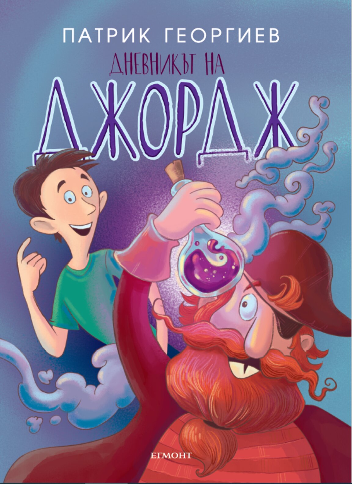 "Дневникът на Джордж"