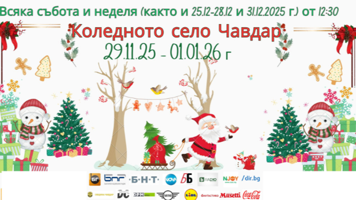 Време е за Коледното село на България