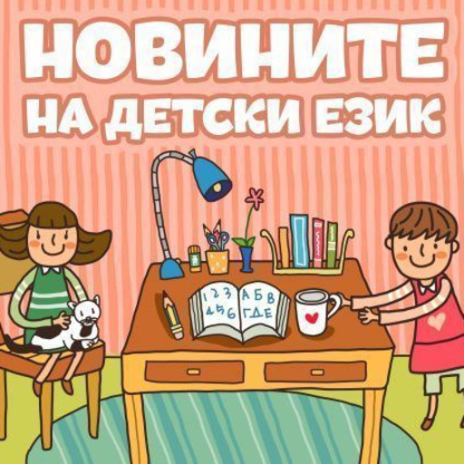 Новините на детски език - Епизод 174