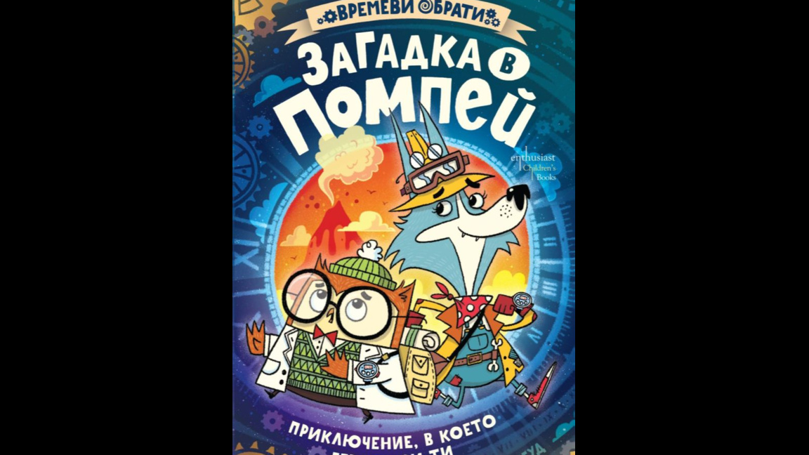 "Загадка в Помпей" - пътешествие във времето