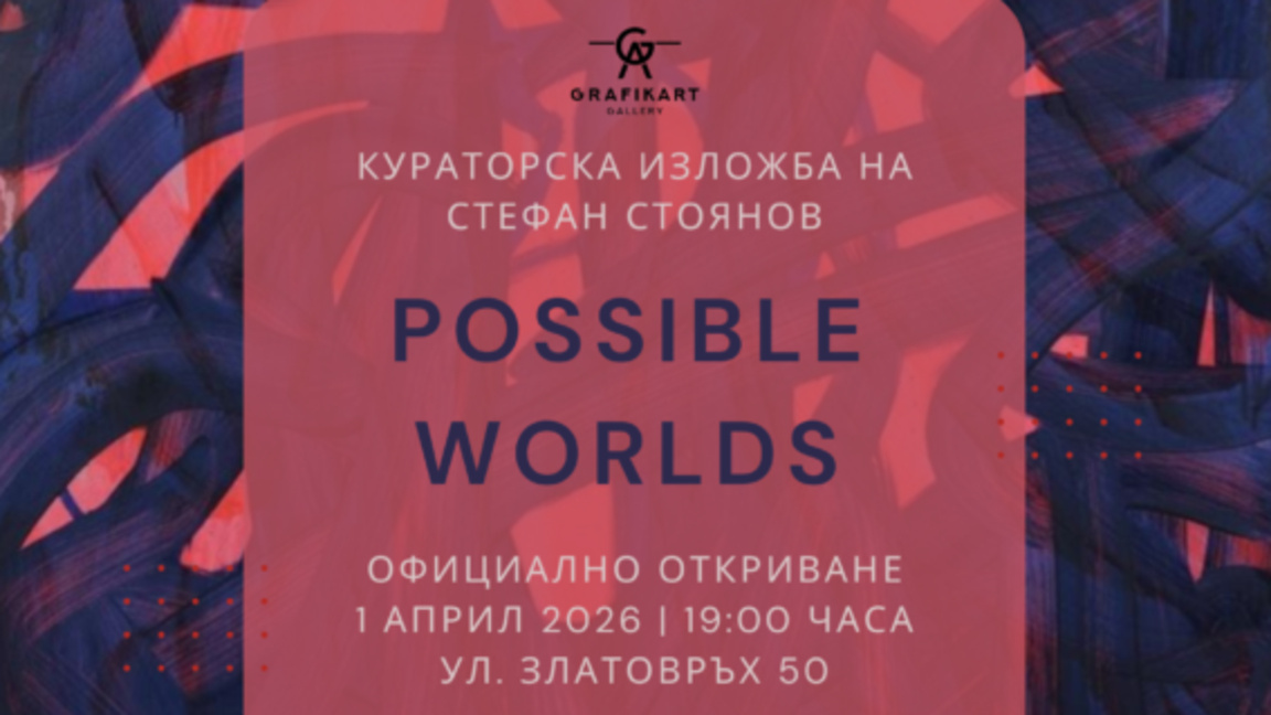 Стефан Стоянов: "Възможни светове" е изл...