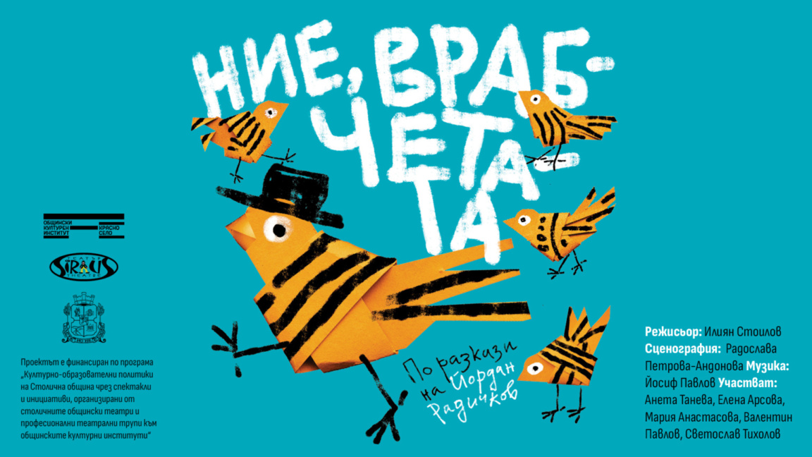 "Ние, врабчетата" и алигатор в Зоологическата градина