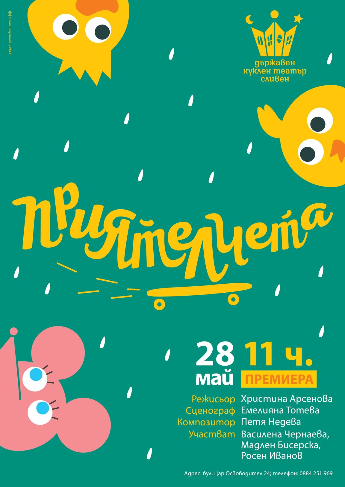 "Приятелчета"