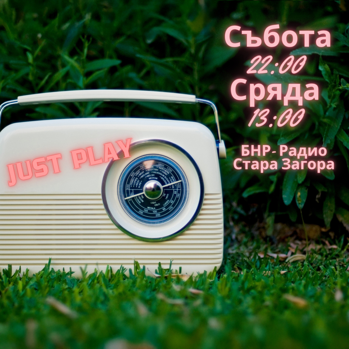 JUST PLAY - Епизод 3...