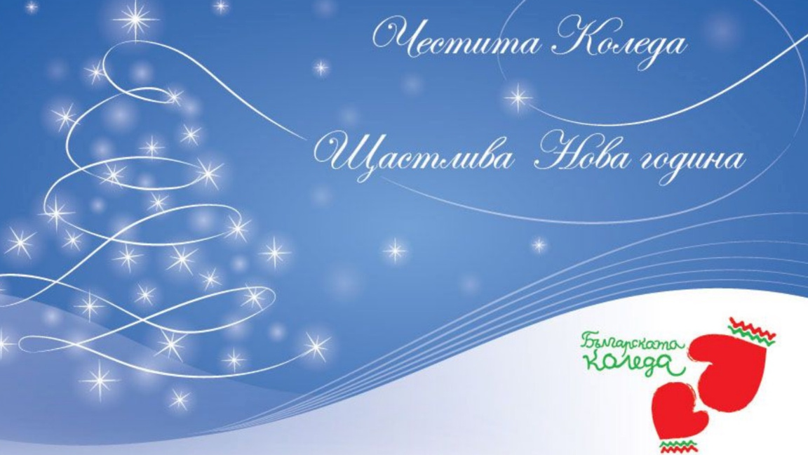 Първите държавни мъже поздравиха българите по случай Рождество Христово