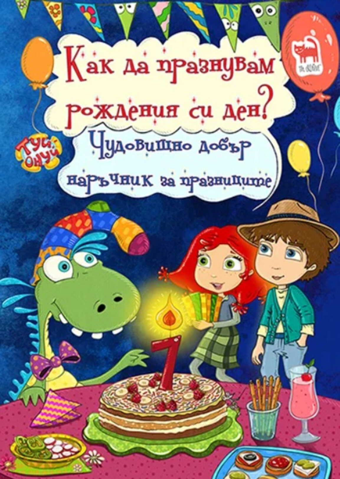 "Как да празнувам рождения си ден?"