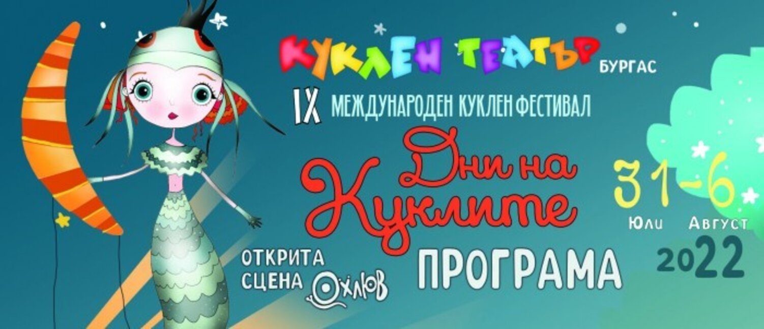 Международен куклен фестивал “Дни на куклите” в Бургас