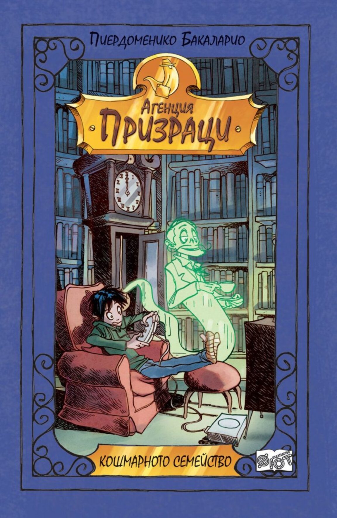 Агенция за призраци