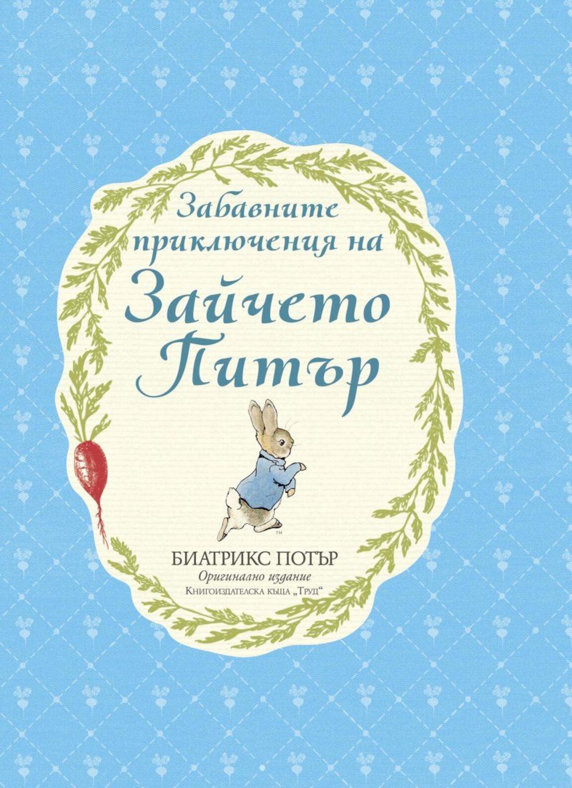 "Зайчето Питър" и Биатрикс Потър