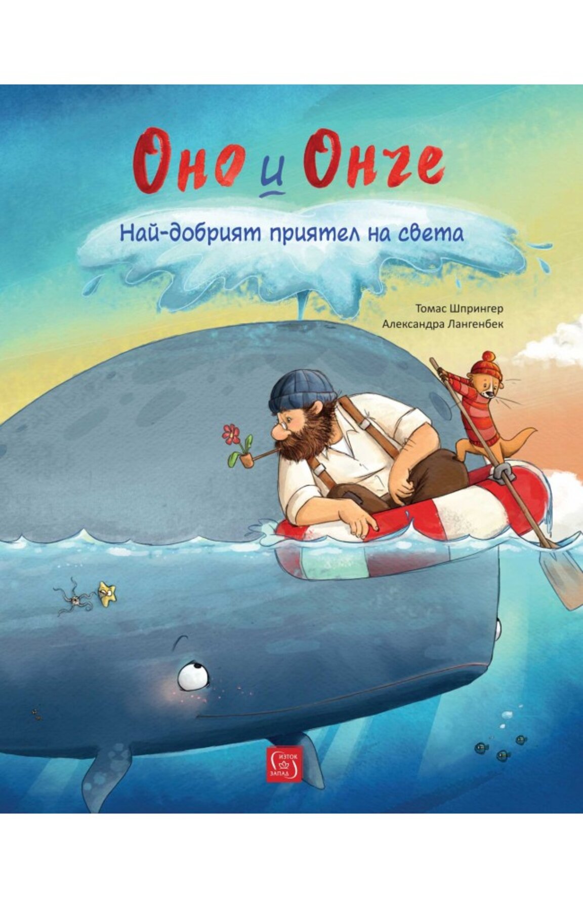 "Оно и Онче. Най-добрият приятел на света"