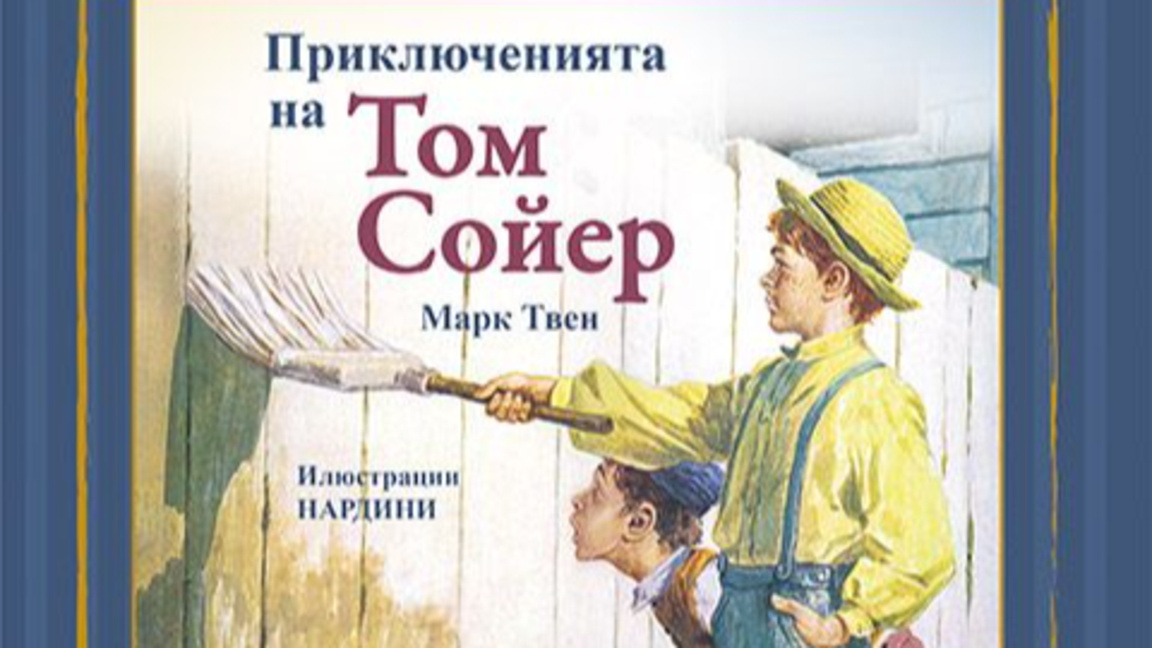 Ново издание на "Приключенията на Том Сойер"