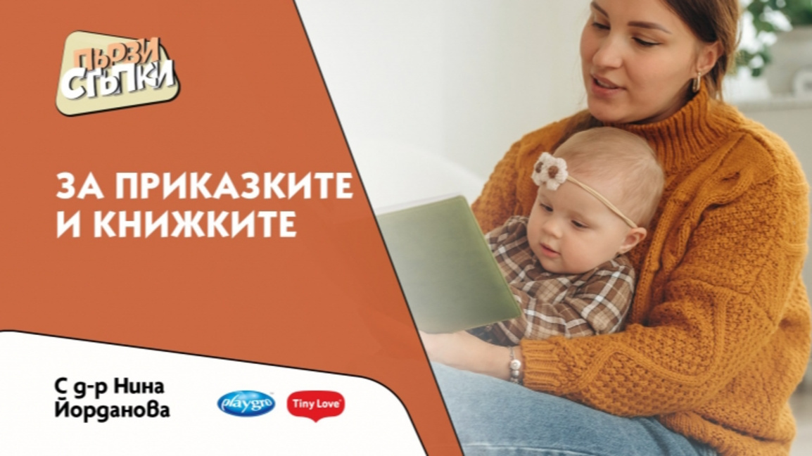 За книжките и приказките