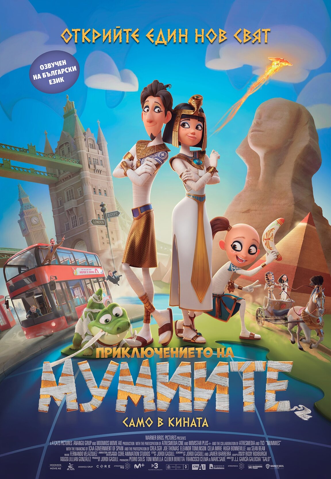 "Приключението на мумиите"