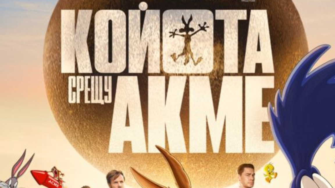 Койота срещу Акме