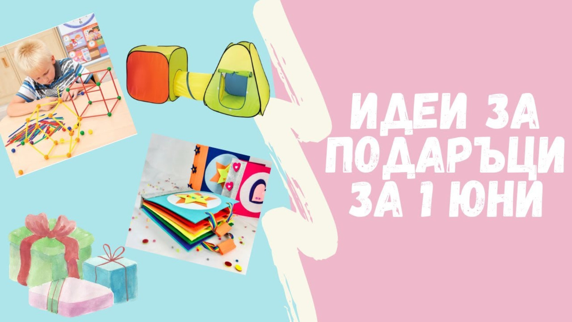 Какъв подарък да изберем за 1- ви юни