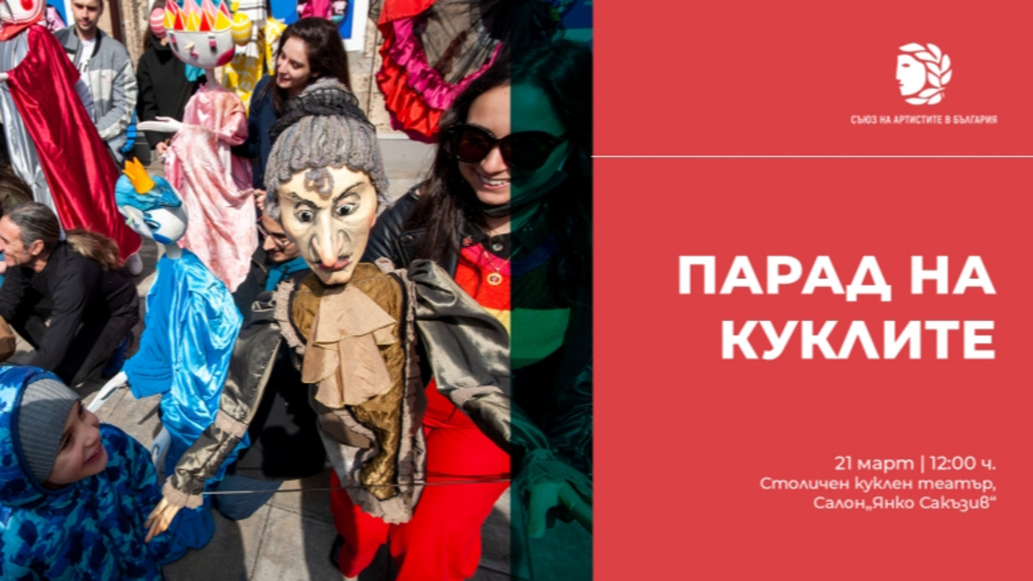 На "Парад на куклите"