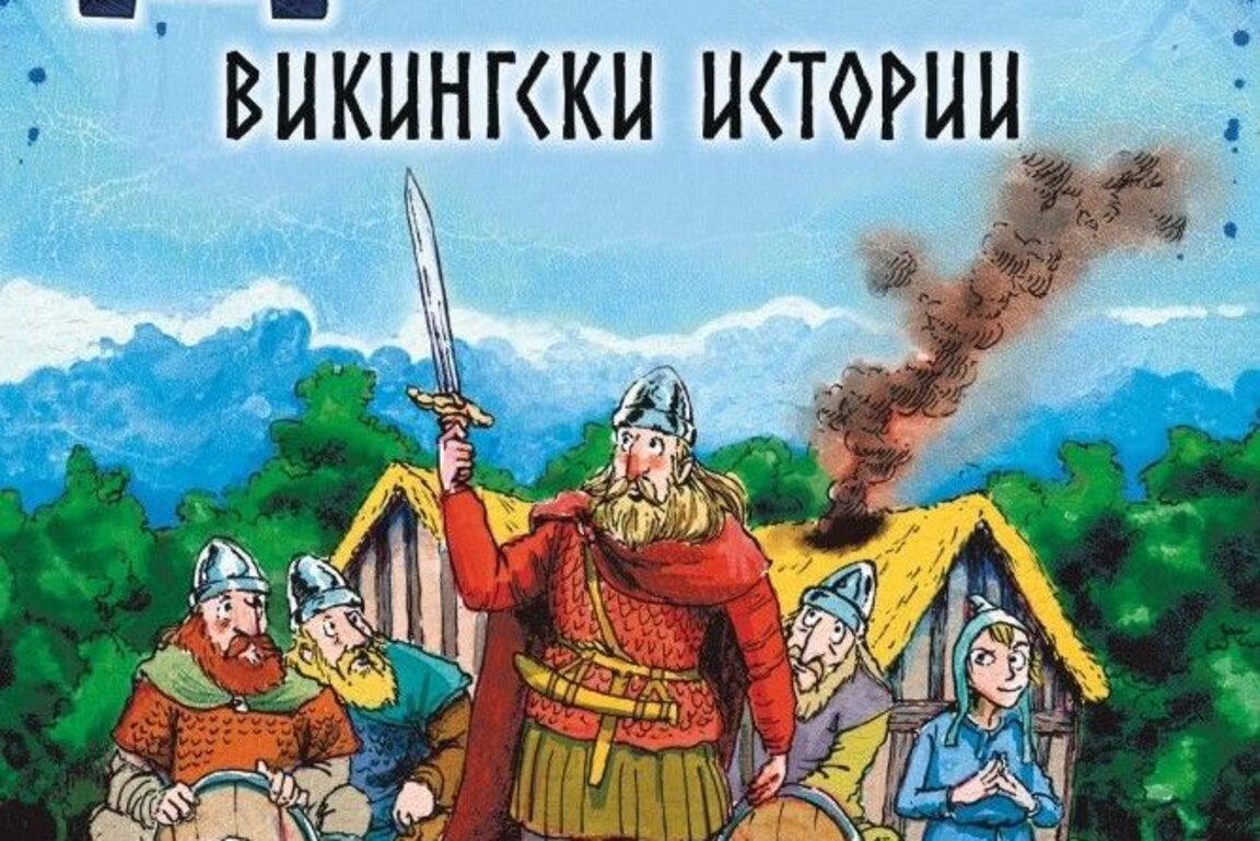 В света на страшните викинги