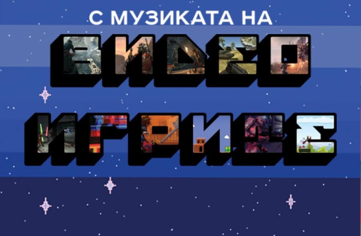 Музиката на видеоигрите в Зала „България“