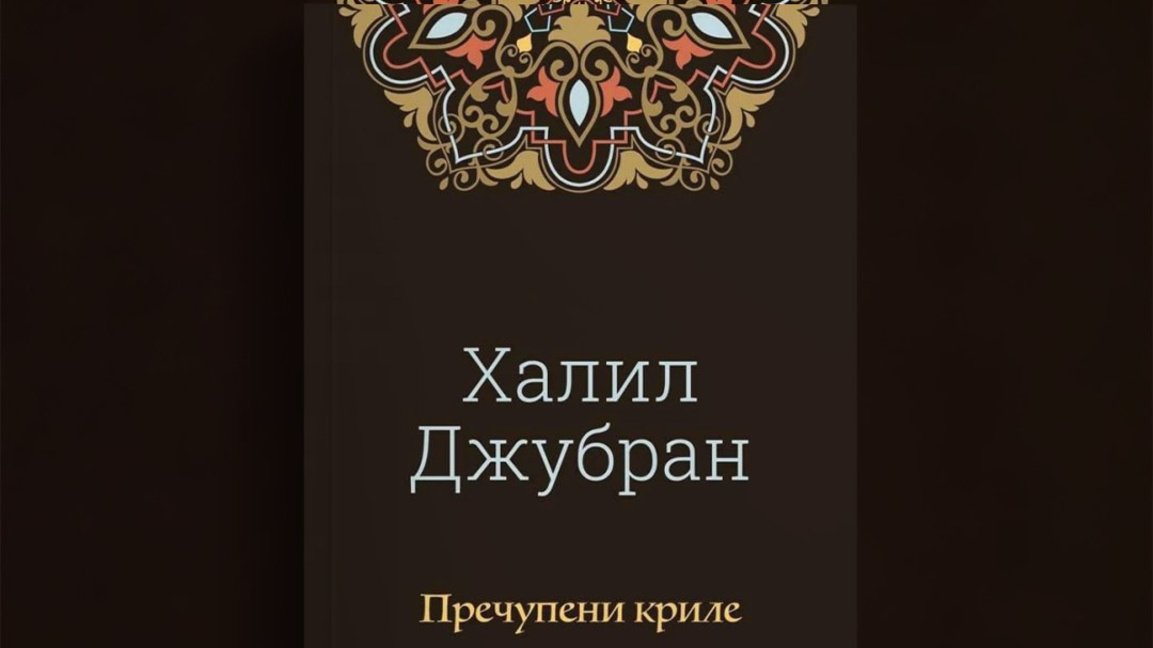 Книга за пречупените криле на любовта...