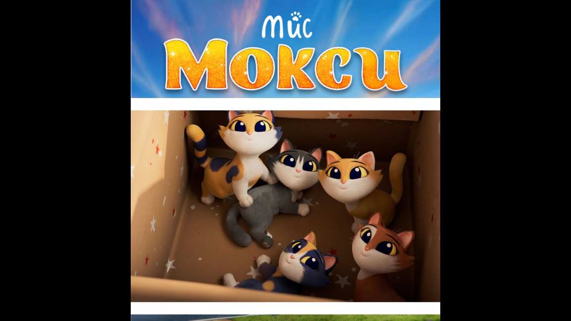 Мис Мокси...