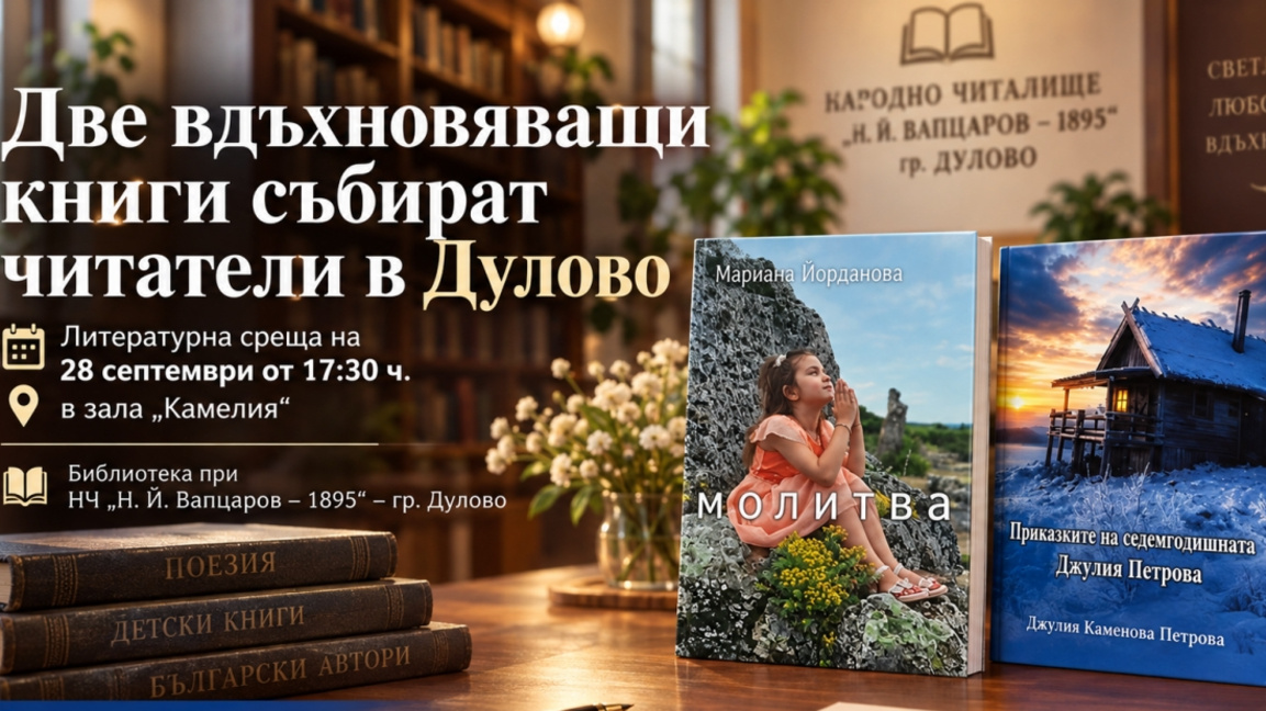От "Молитва" до детските приказки: Баба и внучка представят книгите си в Дулово