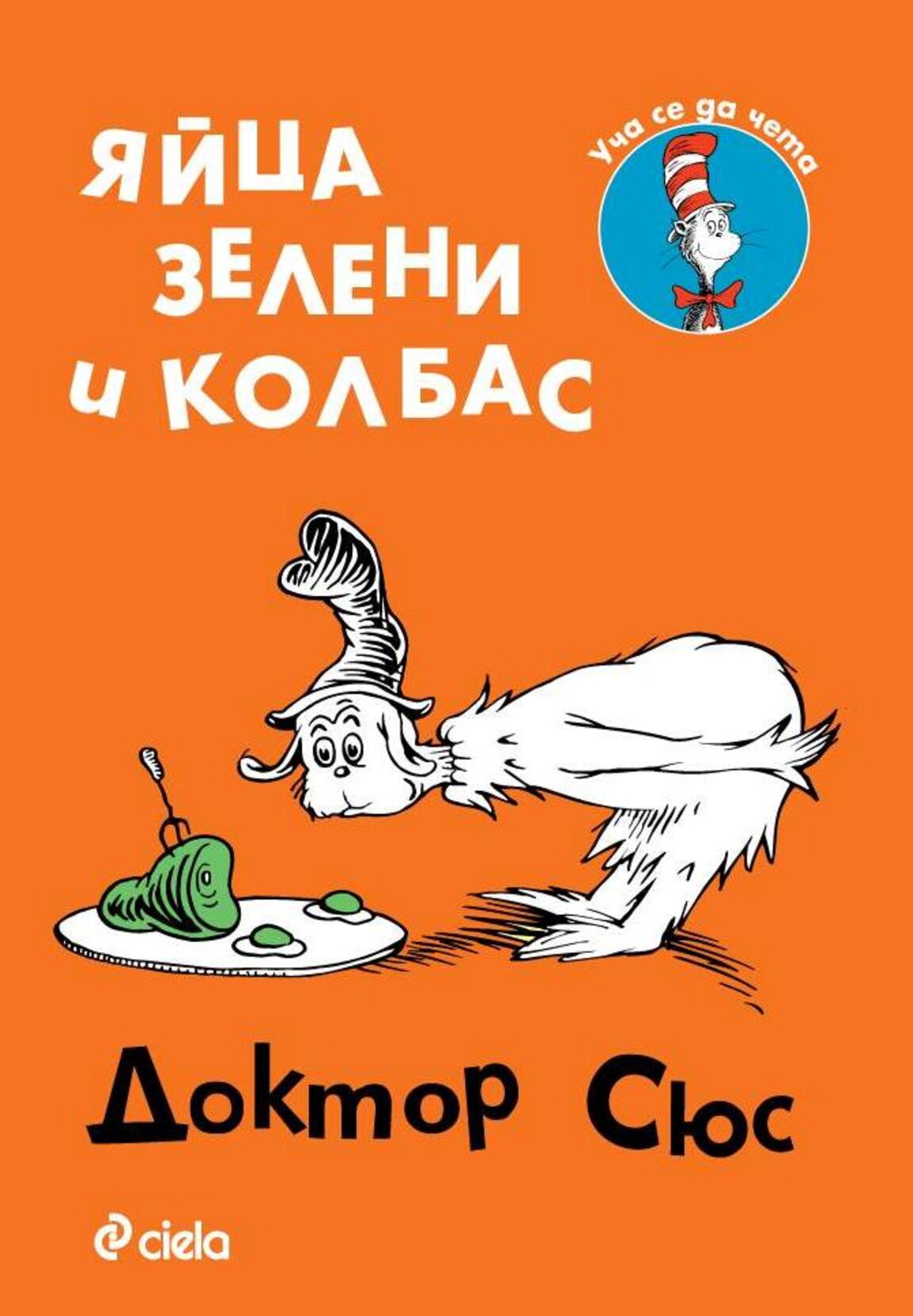 „Яйца зелени и колбас“