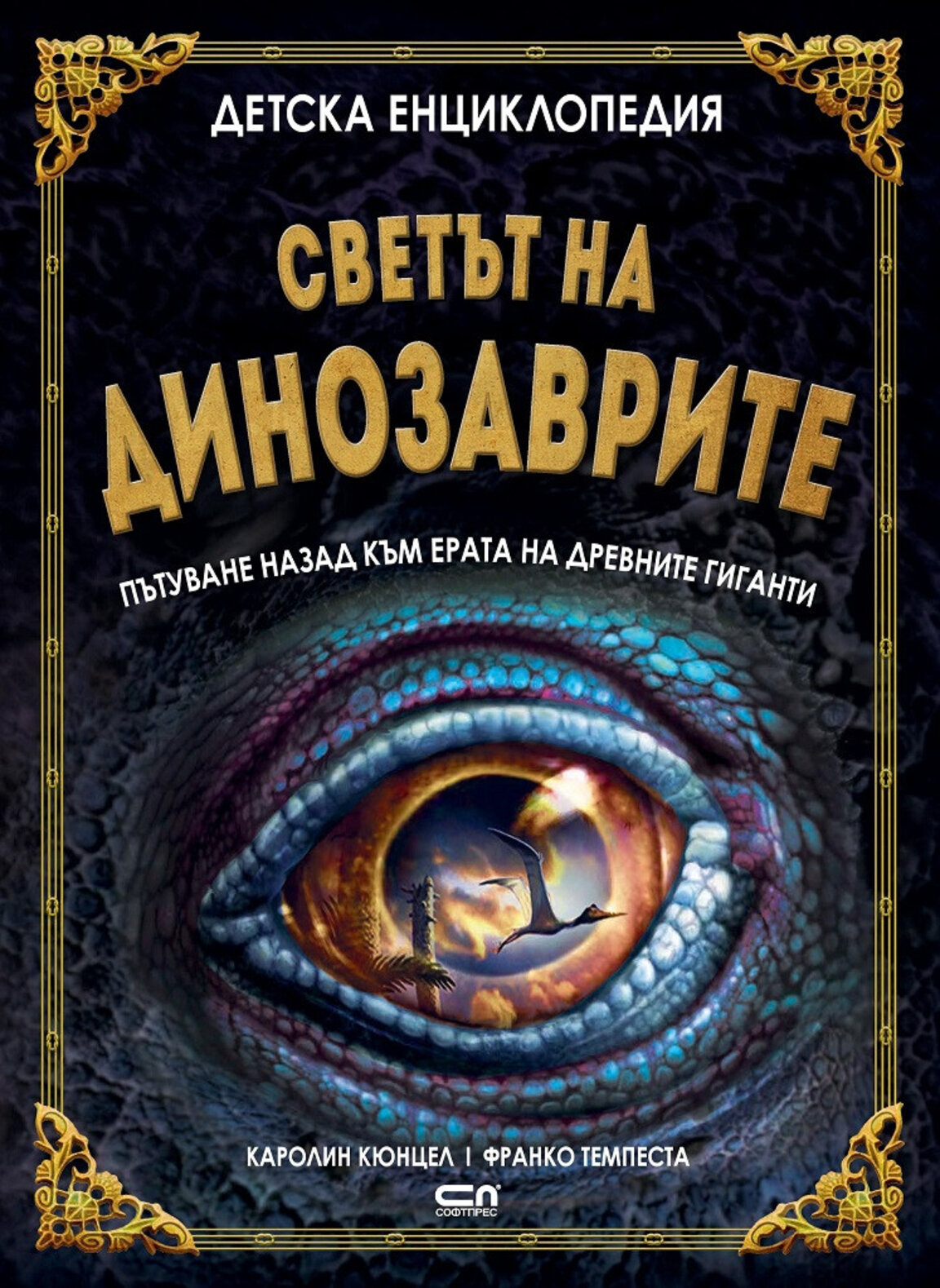 Детска енциклопедия "Светът на динозаврите"