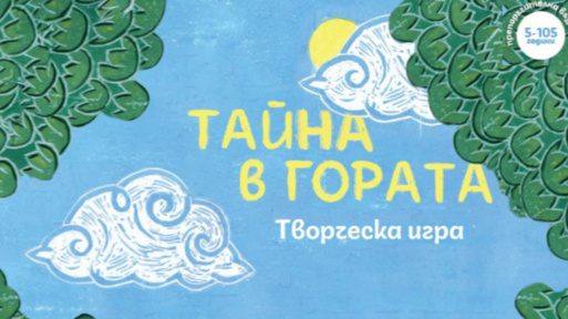Творческа игра „Тайна в гората“