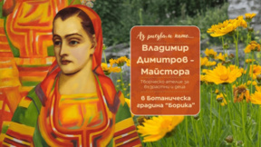 Аз рисувам като Владимир Димитров Майстора
