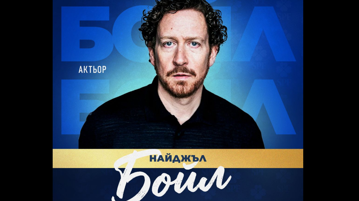 Британски актьор идва за "Мача на Надежд...