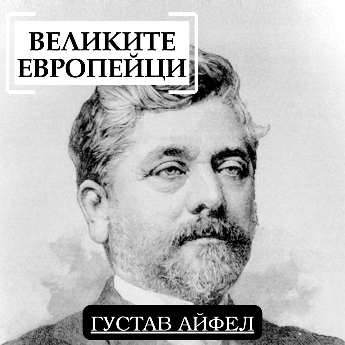 Густав Айфел...