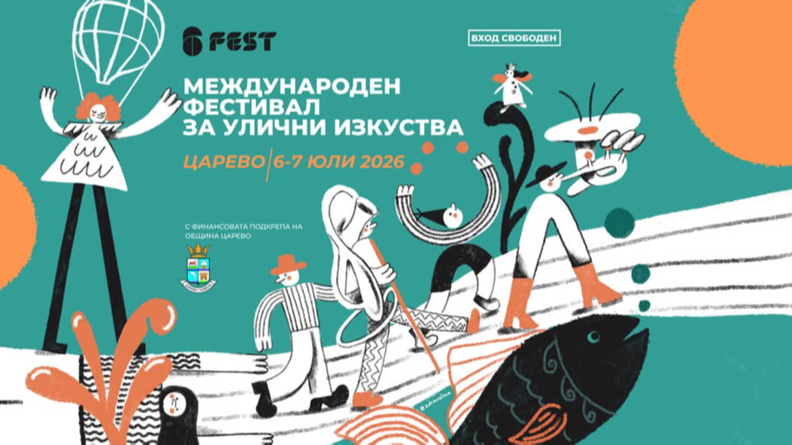 Международен фестивал за улични изкуства