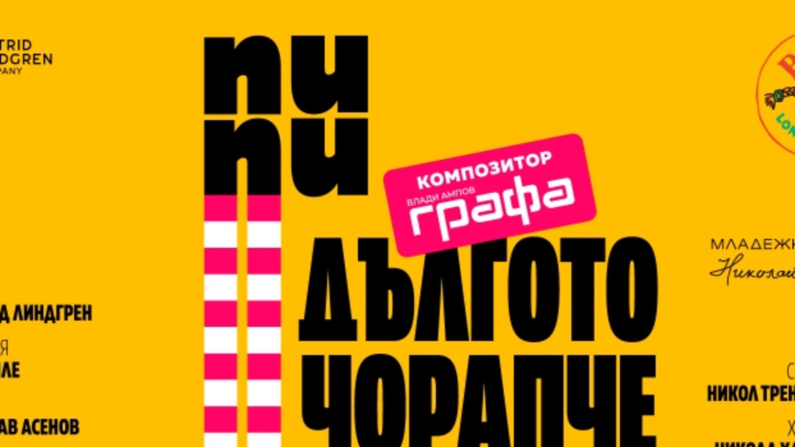 Пипи дългото чорапче