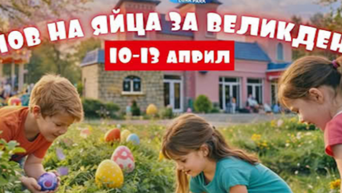 Ела и открий златното яйце!