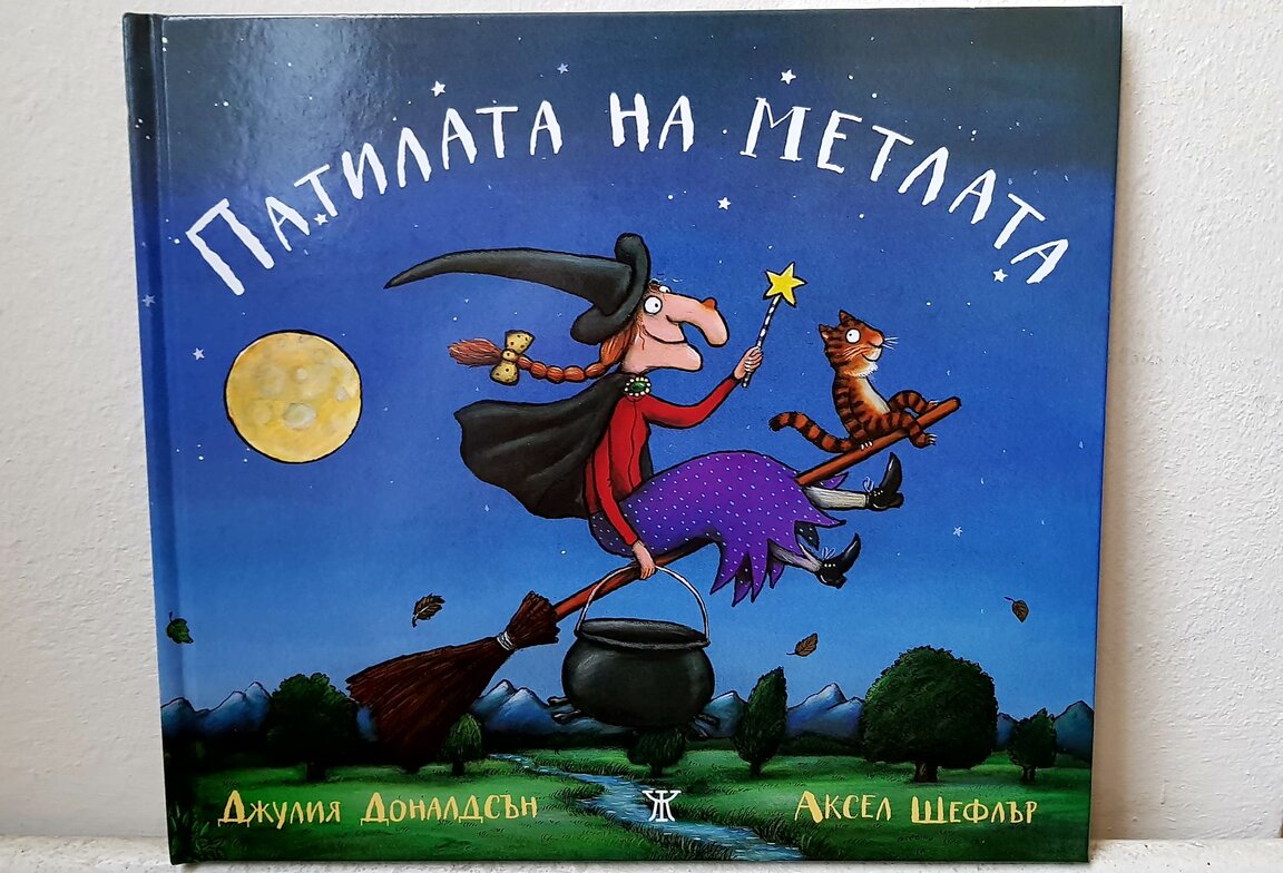 „Патилата на метлата“