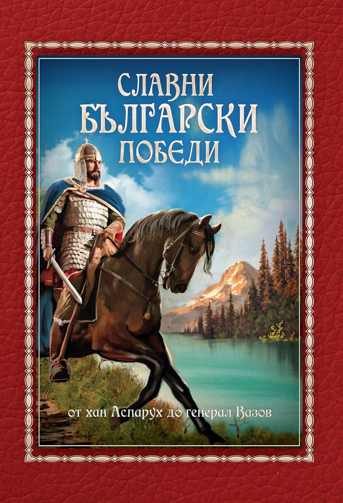 "Славни български победи"